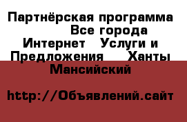 Партнёрская программа BEGET - Все города Интернет » Услуги и Предложения   . Ханты-Мансийский